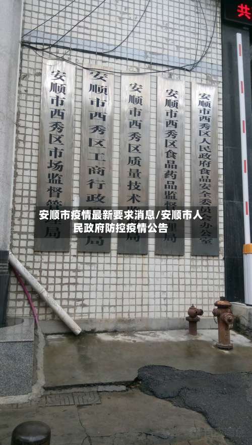 安顺市疫情最新要求消息/安顺市人民政府防控疫情公告-第3张图片