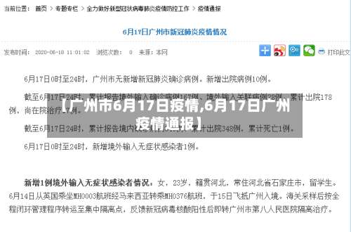【广州市6月17日疫情,6月17日广州疫情通报】-第1张图片
