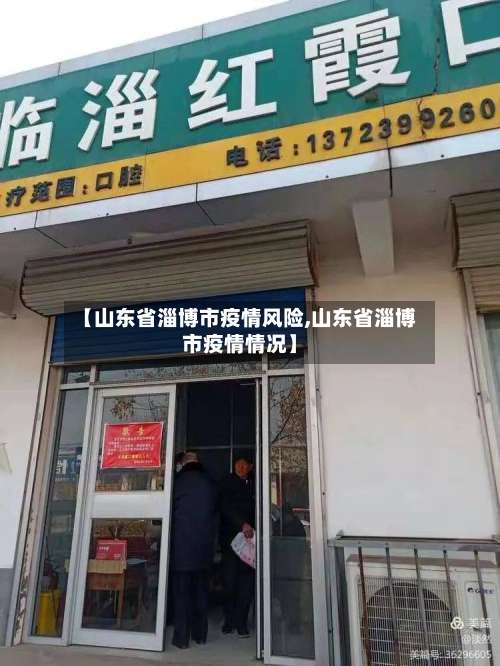 【山东省淄博市疫情风险,山东省淄博市疫情情况】-第1张图片