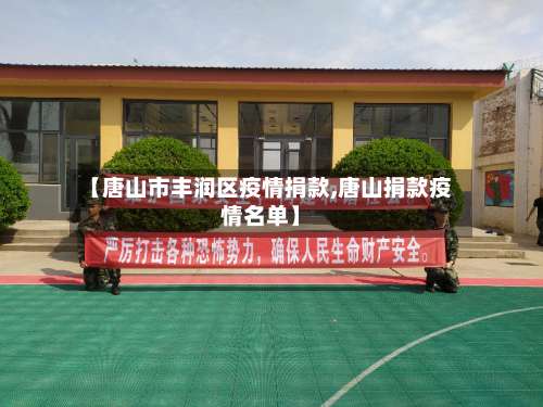 【唐山市丰润区疫情捐款,唐山捐款疫情名单】-第1张图片