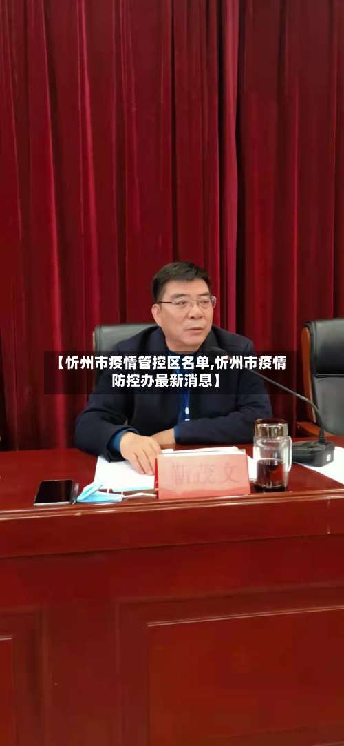 【忻州市疫情管控区名单,忻州市疫情防控办最新消息】-第1张图片