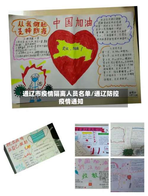 通辽市疫情隔离人员名单/通辽防控疫情通知-第1张图片