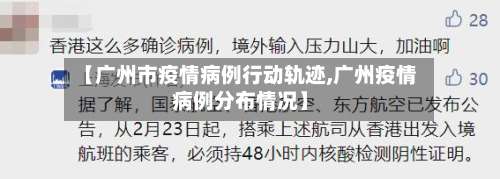 【广州市疫情病例行动轨迹,广州疫情病例分布情况】-第1张图片