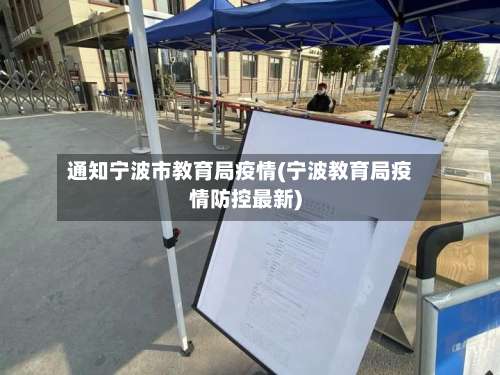 通知宁波市教育局疫情(宁波教育局疫情防控最新)-第1张图片