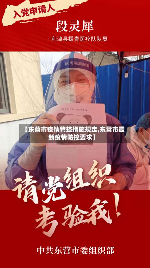 【东营市疫情管控措施规定,东营市最新疫情防控要求】-第1张图片