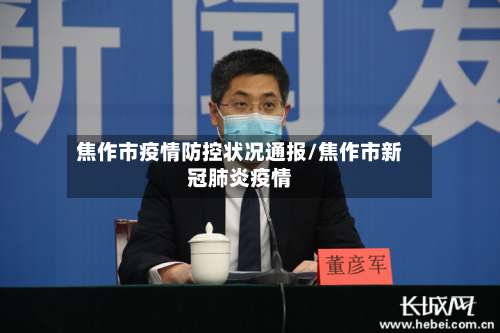 焦作市疫情防控状况通报/焦作市新冠肺炎疫情-第2张图片