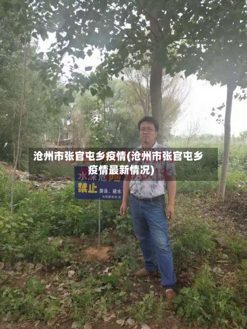 沧州市张官屯乡疫情(沧州市张官屯乡疫情最新情况)-第1张图片
