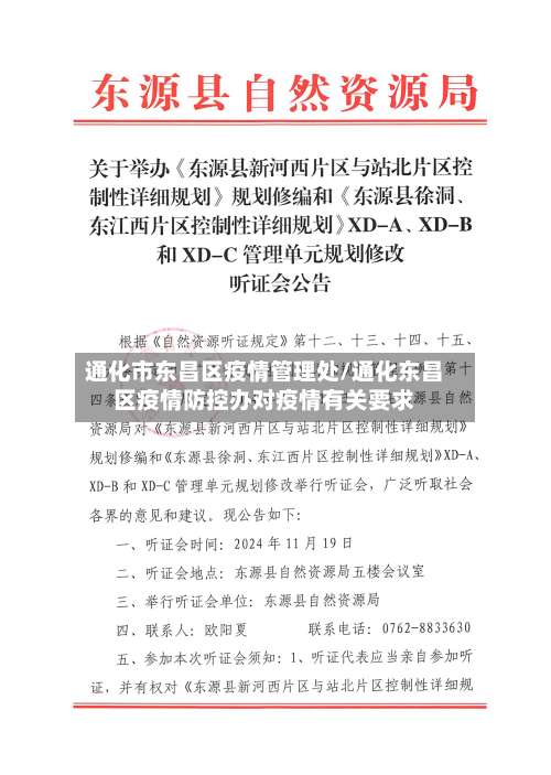 通化市东昌区疫情管理处/通化东昌区疫情防控办对疫情有关要求-第1张图片