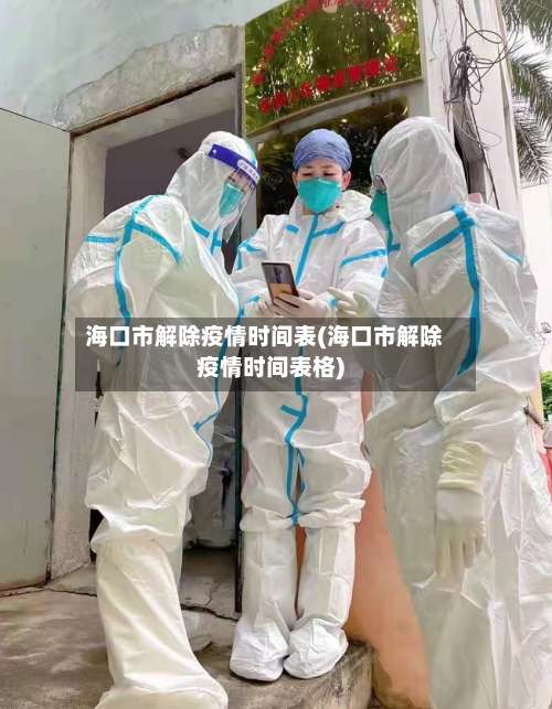海口市解除疫情时间表(海口市解除疫情时间表格)-第1张图片
