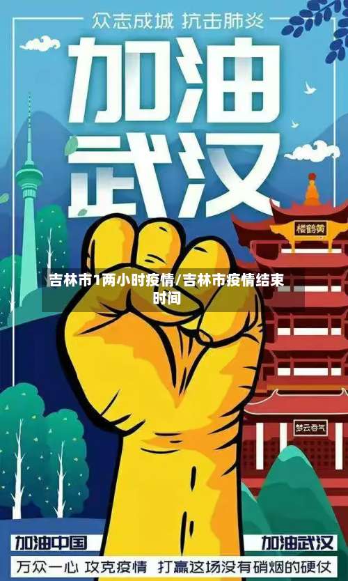 吉林市1两小时疫情/吉林市疫情结束时间-第1张图片