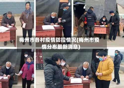 梅州市各村疫情防控情况(梅州市疫情分布最新消息)-第1张图片