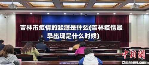 吉林市疫情的起源是什么(吉林疫情最早出现是什么时候)-第2张图片