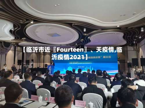 【临沂市近〖Fourteen〗、天疫情,临沂疫情2021】-第1张图片