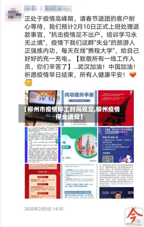 【柳州市疫情停工时间规定,柳州疫情停业通知】-第1张图片