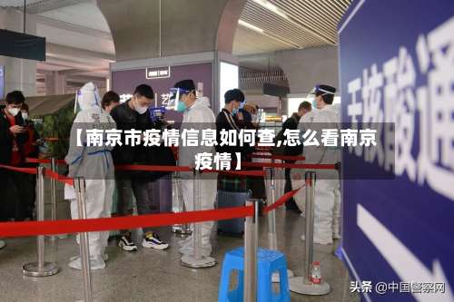 【南京市疫情信息如何查,怎么看南京疫情】-第1张图片
