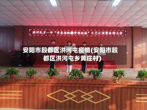 安阳市殷都区洪河屯疫情(安阳市殷都区洪河屯乡黄庄村)-第1张图片