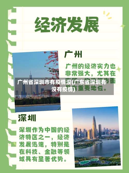 广州省深圳市有疫情没(广东省深圳有没有疫情)-第1张图片