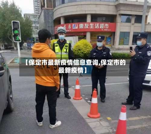 【保定市最新疫情信息查询,保定市的最新疫情】-第2张图片