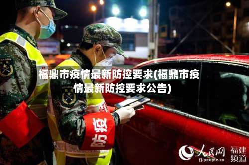 福鼎市疫情最新防控要求(福鼎市疫情最新防控要求公告)-第3张图片