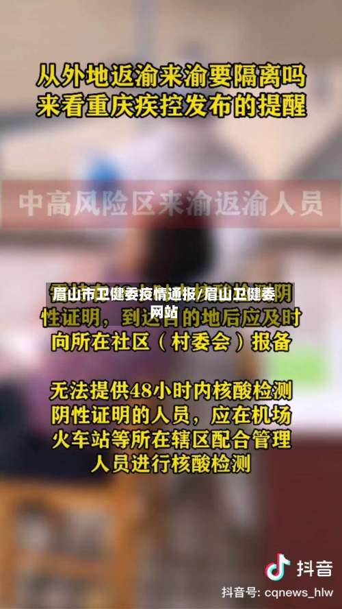 眉山市卫健委疫情通报/眉山卫健委网站-第2张图片