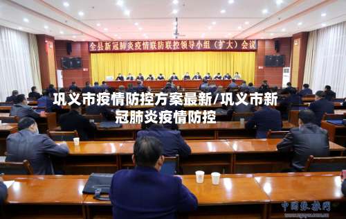 巩义市疫情防控方案最新/巩义市新冠肺炎疫情防控-第1张图片