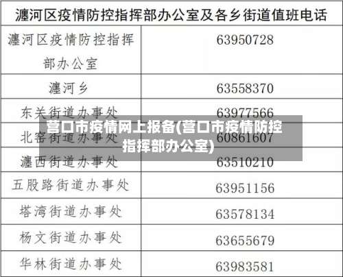 营口市疫情网上报备(营口市疫情防控指挥部办公室)-第3张图片