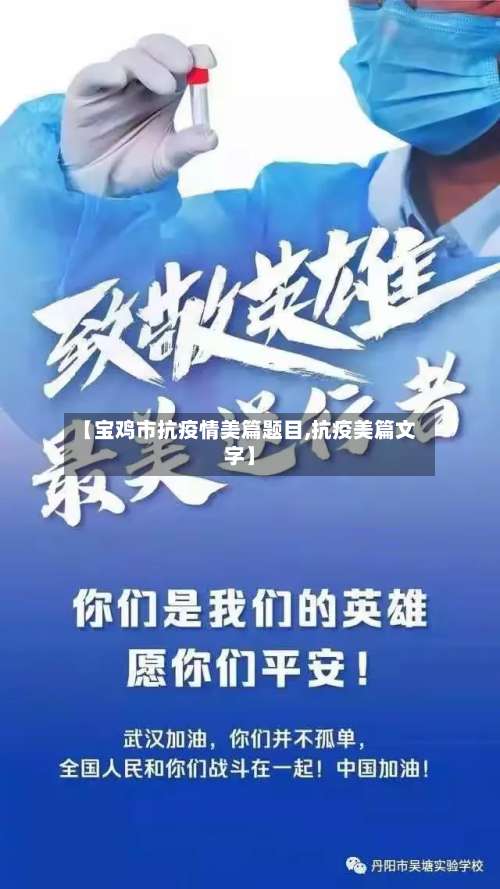 【宝鸡市抗疫情美篇题目,抗疫美篇文字】-第3张图片
