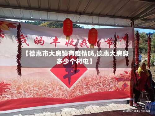 【德惠市大房镇有疫情吗,德惠大房身多少个村屯】-第3张图片