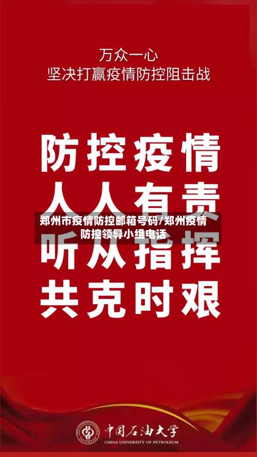 郑州市疫情防控邮箱号码/郑州疫情防控领导小组电话-第3张图片