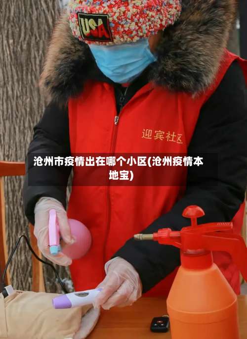 沧州市疫情出在哪个小区(沧州疫情本地宝)-第2张图片