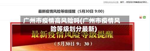 广州市疫情高风险吗(广州市疫情风险等级划分最新)-第1张图片