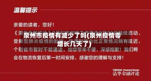 泉州市疫情有减少了吗(泉州疫情零增长几天了)-第3张图片
