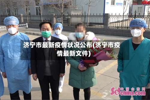 济宁市最新疫情状况公布(济宁市疫情最新文件)-第2张图片