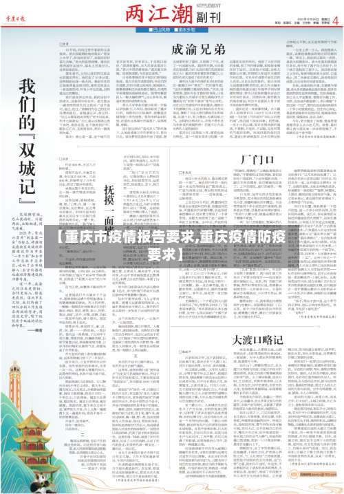 【重庆市疫情报告要求,重庆疫情防疫要求】-第3张图片