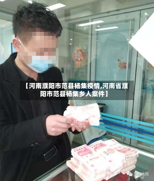 【河南濮阳市范县杨集疫情,河南省濮阳市范县杨集乡人案件】-第1张图片