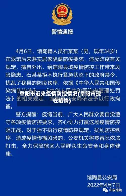 阜阳市近来疫情防控情况(阜阳市现在疫情)-第3张图片