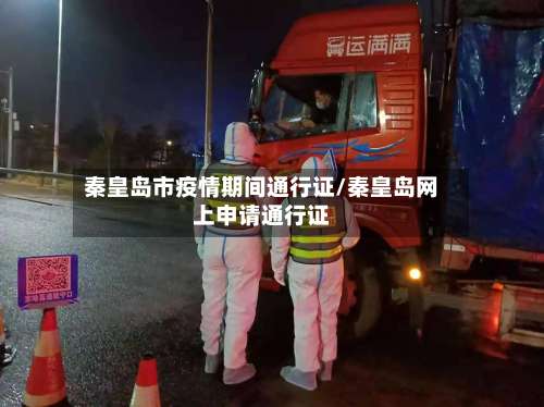秦皇岛市疫情期间通行证/秦皇岛网上申请通行证-第1张图片