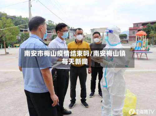 南安市梅山疫情结束吗/南安梅山镇每天新闻-第1张图片