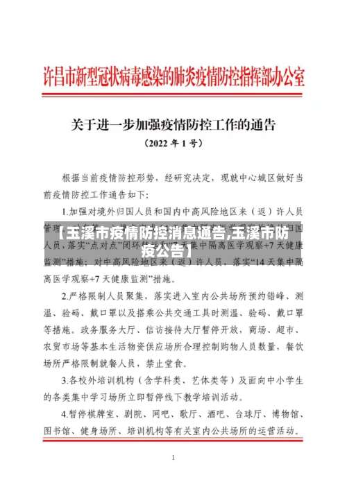 【玉溪市疫情防控消息通告,玉溪市防疫公告】-第1张图片