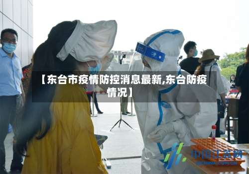 【东台市疫情防控消息最新,东台防疫情况】-第1张图片