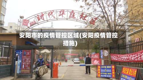安阳市的疫情管控区域(安阳疫情管控措施)-第2张图片