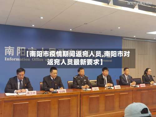 【南阳市疫情期间返宛人员,南阳市对返宛人员最新要求】-第1张图片