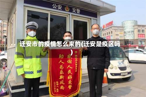 迁安市的疫情怎么来的(迁安是疫区吗)-第1张图片