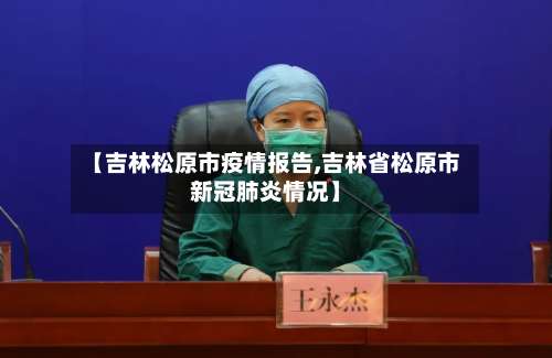 【吉林松原市疫情报告,吉林省松原市新冠肺炎情况】-第1张图片