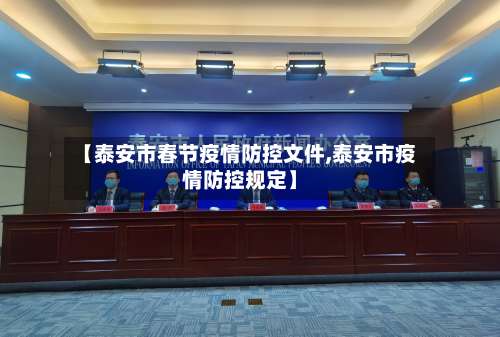 【泰安市春节疫情防控文件,泰安市疫情防控规定】-第1张图片
