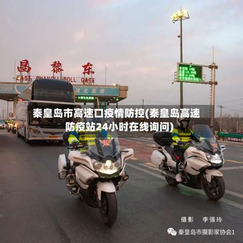 秦皇岛市高速口疫情防控(秦皇岛高速防疫站24小时在线询问)-第1张图片