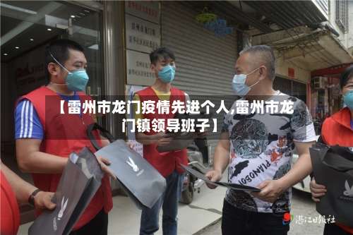 【雷州市龙门疫情先进个人,雷州市龙门镇领导班子】-第1张图片