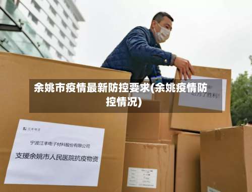 余姚市疫情最新防控要求(余姚疫情防控情况)-第2张图片
