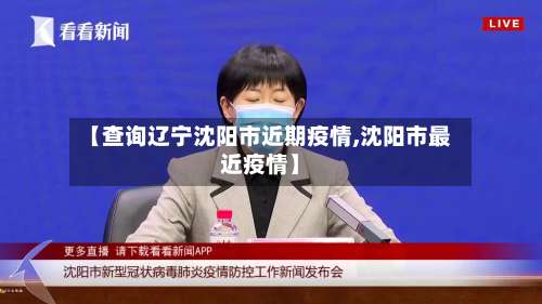 【查询辽宁沈阳市近期疫情,沈阳市最近疫情】-第1张图片