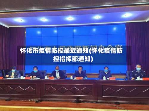 怀化市疫情防控最近通知(怀化疫情防控指挥部通知)-第1张图片
